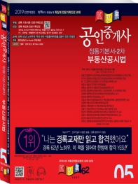 부동산공시법 정통기본서(공인중개사 2차)(2019)
